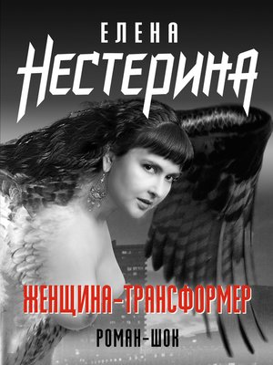 cover image of Женщина-трансформер